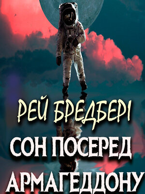 cover image of Сон посеред Армагеддону